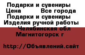 Подарки и сувениры › Цена ­ 350 - Все города Подарки и сувениры » Изделия ручной работы   . Челябинская обл.,Магнитогорск г.